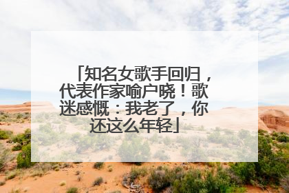 知名女歌手回归，代表作家喻户晓！歌迷感慨：我老了，你还这么年轻