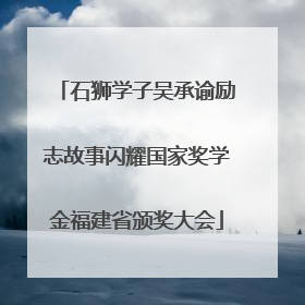 石狮学子吴承谕励志故事闪耀国家奖学金福建省颁奖大会