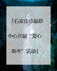 石家庄市福彩中心开展“爱心助考”活动