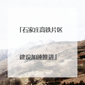 石家庄高铁片区建设加速推进