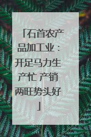 石首农产品加工业：开足马力生产忙 产销两旺势头好