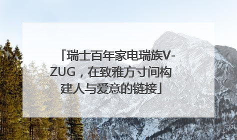 瑞士百年家电瑞族V-ZUG，在致雅方寸间构建人与爱意的链接