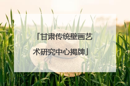 甘肃传统壁画艺术研究中心揭牌