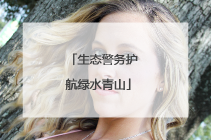 生态警务护航绿水青山