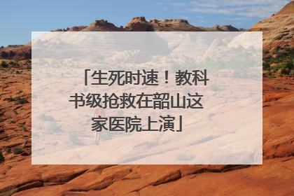 生死时速！教科书级抢救在韶山这家医院上演