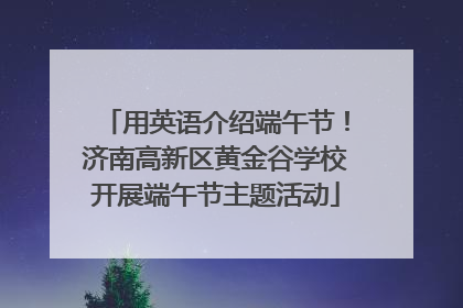 用英语介绍端午节！济南高新区黄金谷学校开展端午节主题活动