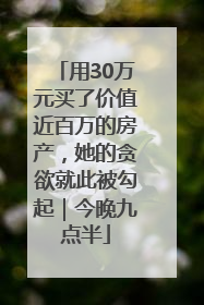 用30万元买了价值近百万的房产，她的贪欲就此被勾起｜今晚九点半