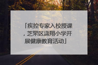 疾控专家入校授课，芝罘区潇翔小学开展健康教育活动