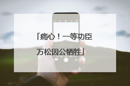 痛心！一等功臣万松因公牺牲