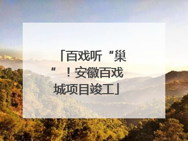 百戏听“巢”！安徽百戏城项目竣工