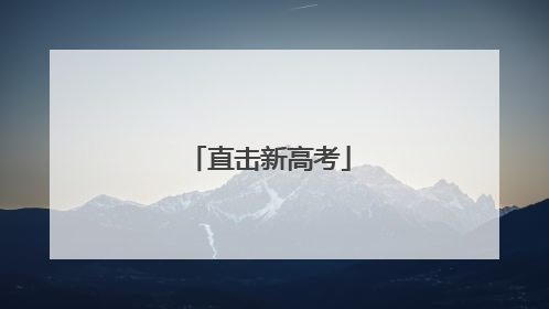 直击新高考
