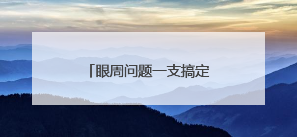 眼周问题一支搞定？初源漾眼霜到底有什么独特之处？
