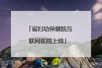 省妇幼保健院互联网医院上线