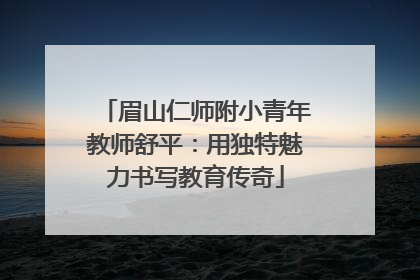 眉山仁师附小青年教师舒平：用独特魅力书写教育传奇