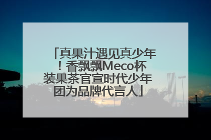 真果汁遇见真少年！香飘飘Meco杯装果茶官宣时代少年团为品牌代言人