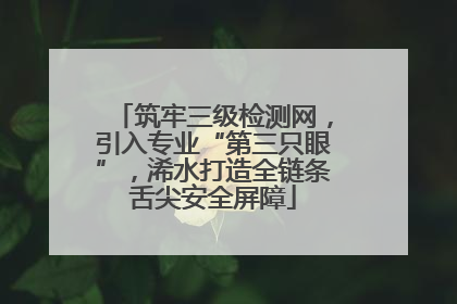 筑牢三级检测网，引入专业“第三只眼”，浠水打造全链条舌尖安全屏障