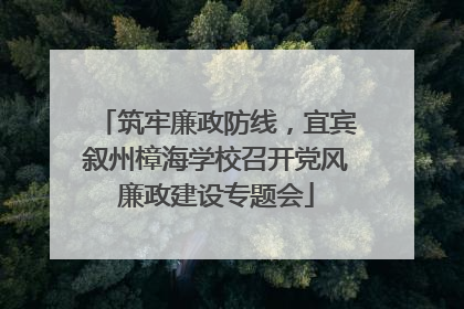 筑牢廉政防线，宜宾叙州樟海学校召开党风廉政建设专题会