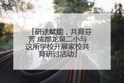 研途赋能，共育芬芳 成都龙泉二小与这所学校开展家校共育研讨活动
