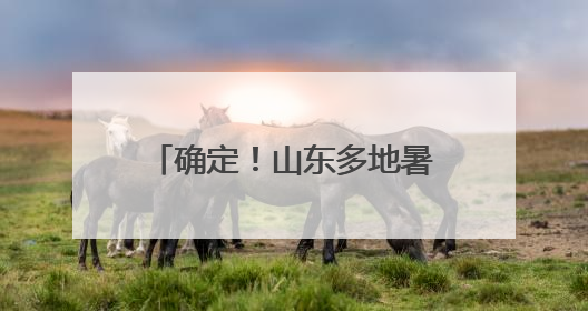 确定！山东多地暑假放假时间公布