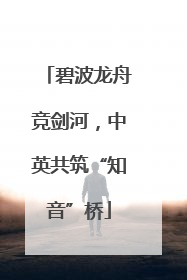 碧波龙舟竞剑河，中英共筑“知音”桥