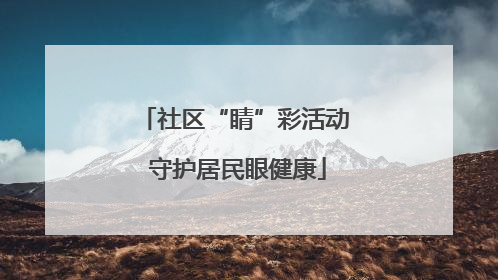 社区“睛”彩活动 守护居民眼健康