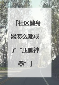 社区健身器怎么都成了“压腿神器”