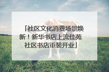 社区文化消费场景焕新！新华书店上流佳苑社区书店重装开业