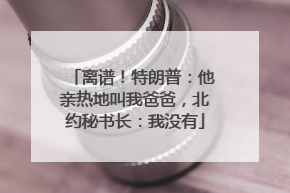 离谱！特朗普：他亲热地叫我爸爸，北约秘书长：我没有