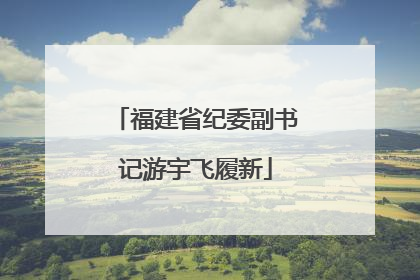 福建省纪委副书记游宇飞履新