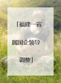 福建一省属国企领导调整