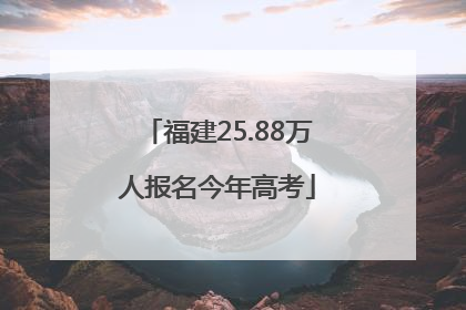 福建25.88万人报名今年高考