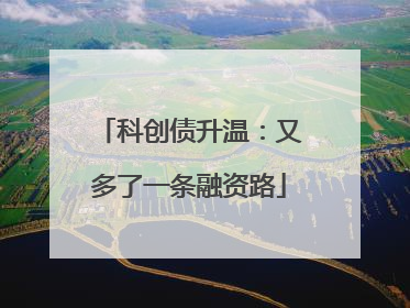 科创债升温：又多了一条融资路