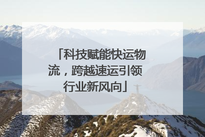 科技赋能快运物流，跨越速运引领行业新风向