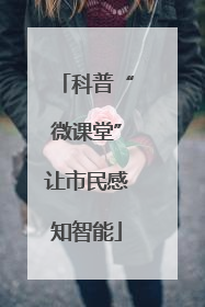 科普“微课堂”让市民感知智能