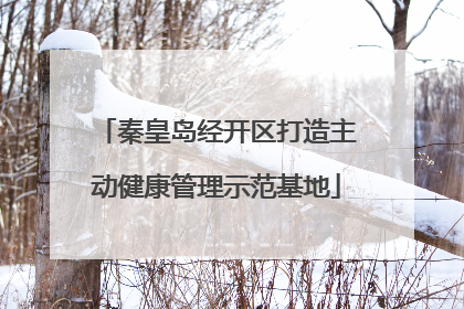 秦皇岛经开区打造主动健康管理示范基地