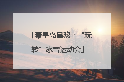 秦皇岛昌黎：“玩转”冰雪运动会