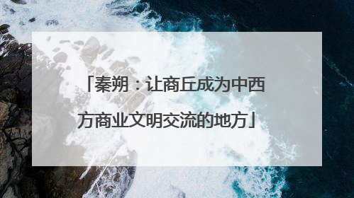秦朔：让商丘成为中西方商业文明交流的地方