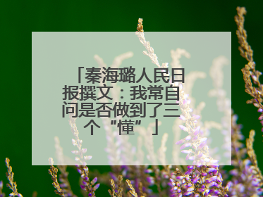 秦海璐人民日报撰文：我常自问是否做到了三个“懂”