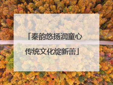 秦韵悠扬润童心 传统文化绽新蕾