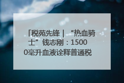税苑先锋｜“热血骑士”钱志刚：15000毫升血液诠释普通税官的非凡承诺