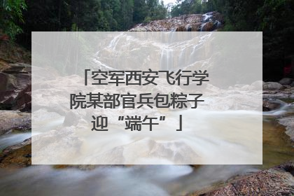 空军西安飞行学院某部官兵包粽子迎“端午”