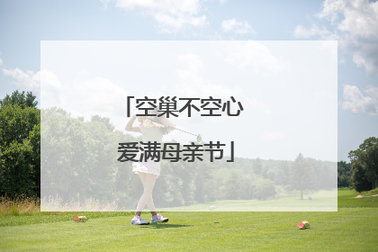 空巢不空心 爱满母亲节