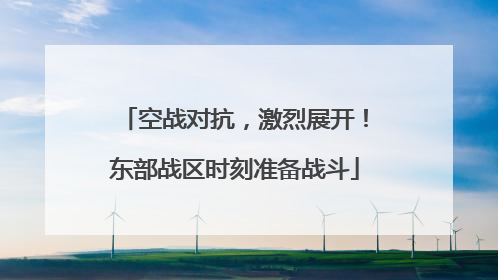 空战对抗，激烈展开！东部战区时刻准备战斗