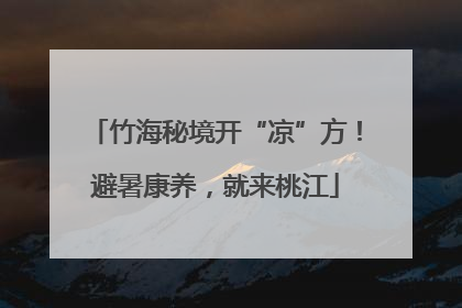 竹海秘境开“凉”方！避暑康养，就来桃江