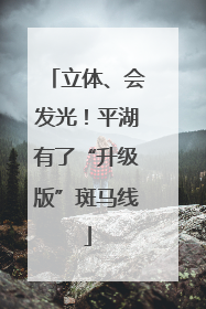 立体、会发光！平湖有了“升级版”斑马线
