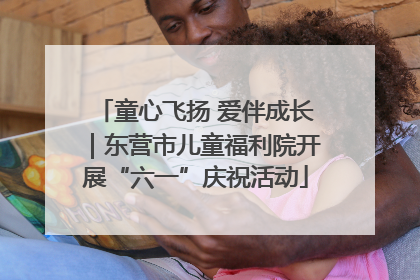 童心飞扬 爱伴成长｜东营市儿童福利院开展“六一”庆祝活动