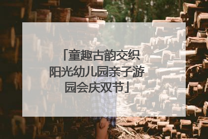 童趣古韵交织 阳光幼儿园亲子游园会庆双节