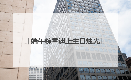 端午粽香遇上生日烛光