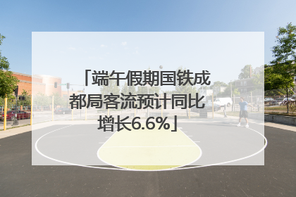 端午假期国铁成都局客流预计同比增长6.6%