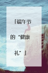 端午节的“健康礼”